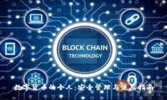 数字货币的个人：安全管理与使用指南