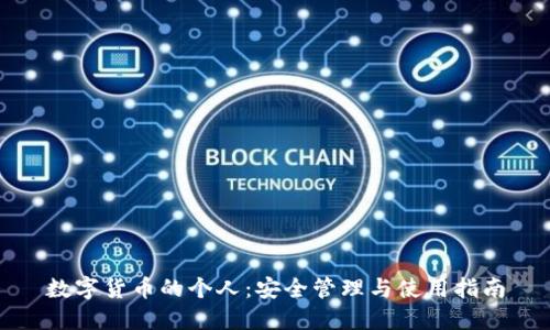 数字货币的个人：安全管理与使用指南