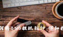如何将BNB提现到TP：详细指南