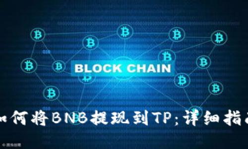 如何将BNB提现到TP：详细指南