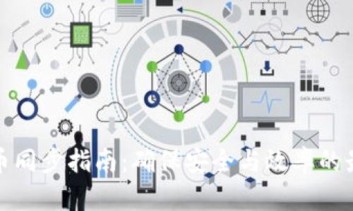 数字货币同步指南：确保安全与效率的最佳实践