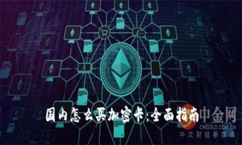 国内怎么买加密卡：全面指南