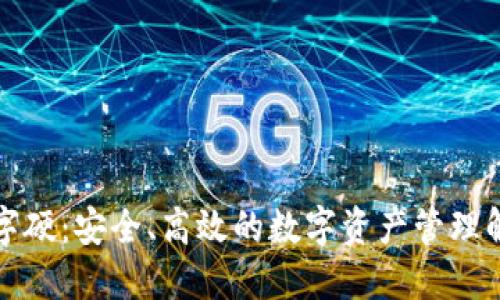 温州数字硬：安全、高效的数字资产管理解决方案