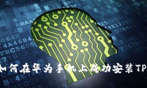 如何在华为手机上成功安装TP？