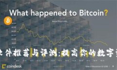 免费加密软件推荐与评测：提高你的数字资产安