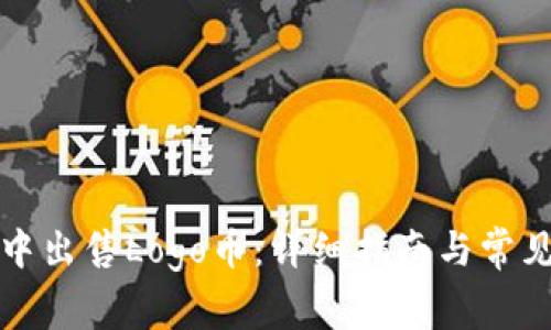 如何在TP中出售Logo币：详细指南与常见问题解答