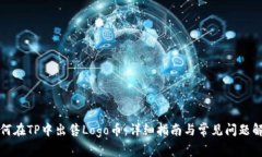 如何在TP中出售Logo币：详细指南与常见问题解答