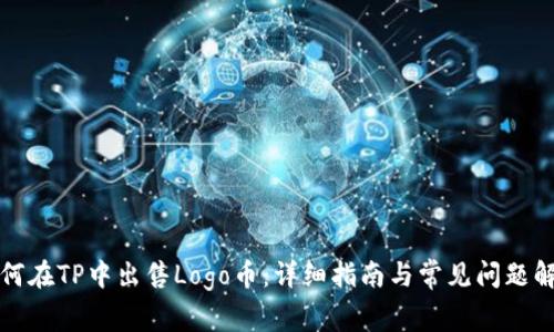 如何在TP中出售Logo币：详细指南与常见问题解答