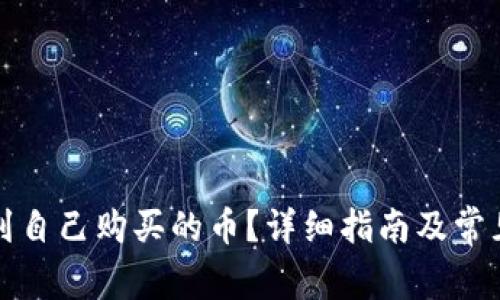 TP如何找到自己购买的币？详细指南及常见问题解析