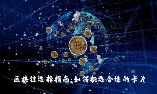 区块链选择指南：如何挑选合适的卡片