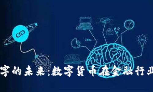 法定数字的未来：数字货币在金融行业的变革