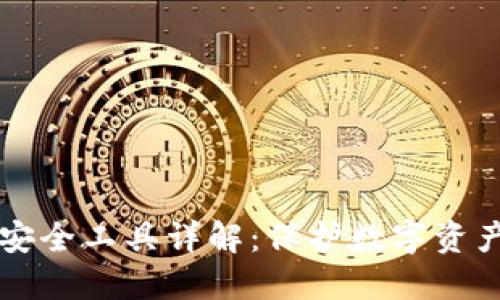 区块链安全工具详解：保护数字资产的利器