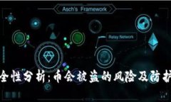 TP安全性分析：币会被盗的风险及防护措施