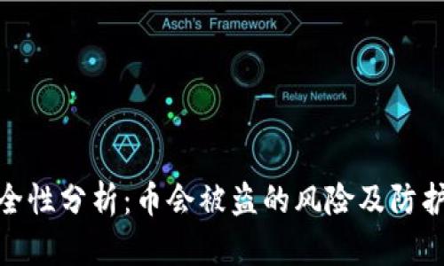 TP安全性分析：币会被盗的风险及防护措施