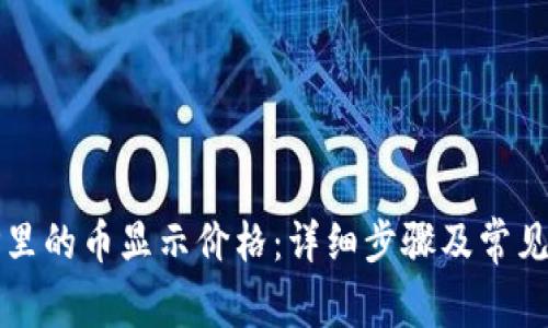 如何让TP里的币显示价格：详细步骤及常见问题解答