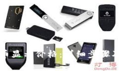 如何让TP里的币显示价格：详细步骤及常见问题解