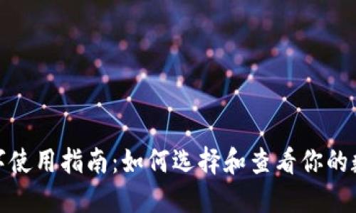 数字使用指南：如何选择和查看你的数字
