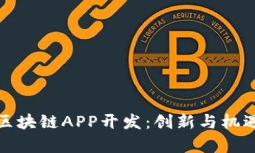 北京区块链APP开发：创新与机遇并存