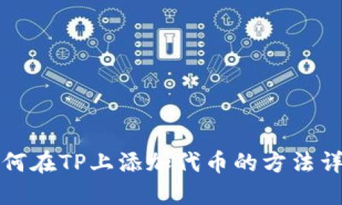 如何在TP上添加代币的方法详解