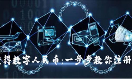 如何获得数字人民币：一步步教你注册与使用