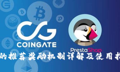 TP的推荐奖励机制详解及使用指南