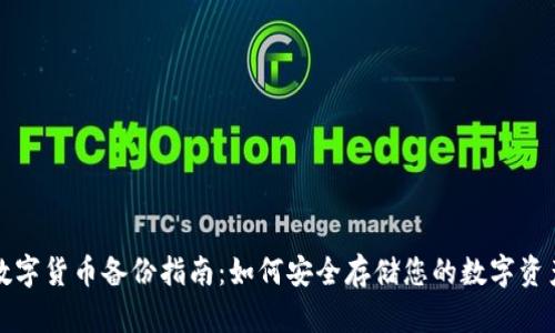 数字货币备份指南：如何安全存储您的数字资产