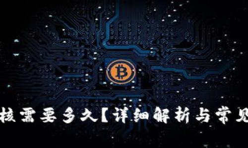 入驻TP审核需要多久？详细解析与常见问题解答