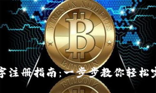 邮储数字注册指南：一步步教你轻松完成注册