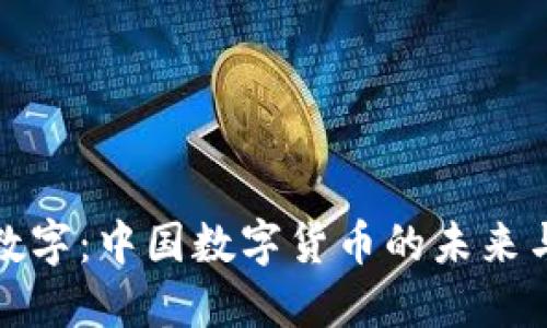 央行数字：中国数字货币的未来与挑战